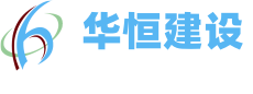青岛董家口华恒建设工程有限公司